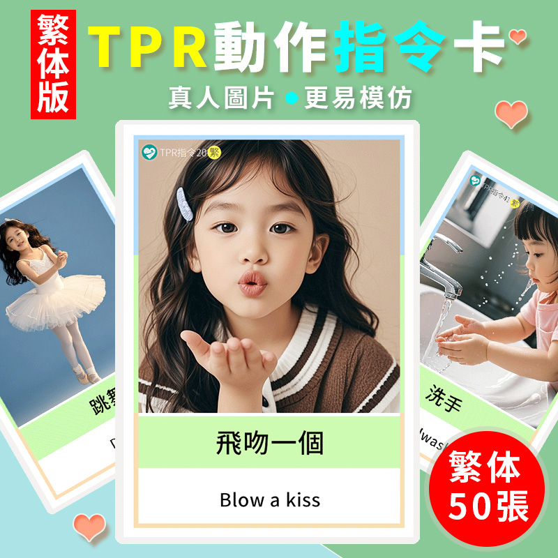 繁体TPR動作指令卡片兒童語言動詞英語口令表達親子互動遊戲教具
