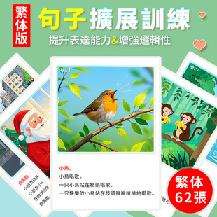 繁体版句子擴展訓練卡片兒童發育遲緩擴句造句語言表達認知教具