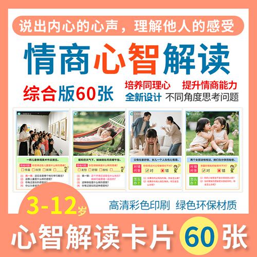 心智解读训练卡片社交情商教具