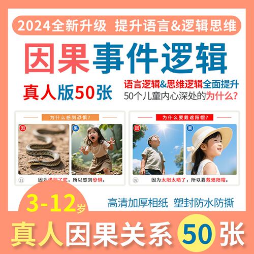 真人升级版因果关系训练卡片
