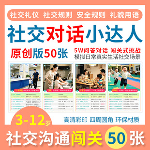 社交对话卡片沟通闯关闪卡语言表达能力自闭症发育迟缓训练教具