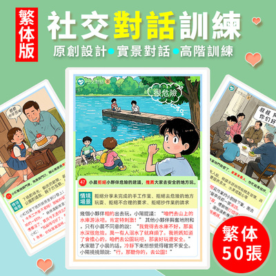 繁体版社交對話訓練卡片兒童早教益智語言表達能力情商心智卡教具