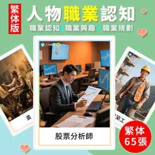 繁体職業認知卡片人物工作規劃配對兒童幼稚園早教語言教材教具