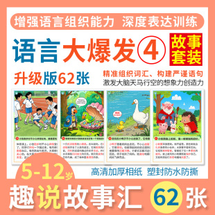 趣说故事汇看图说话卡片语言表达能力词汇扩句幼儿园儿童训练教具