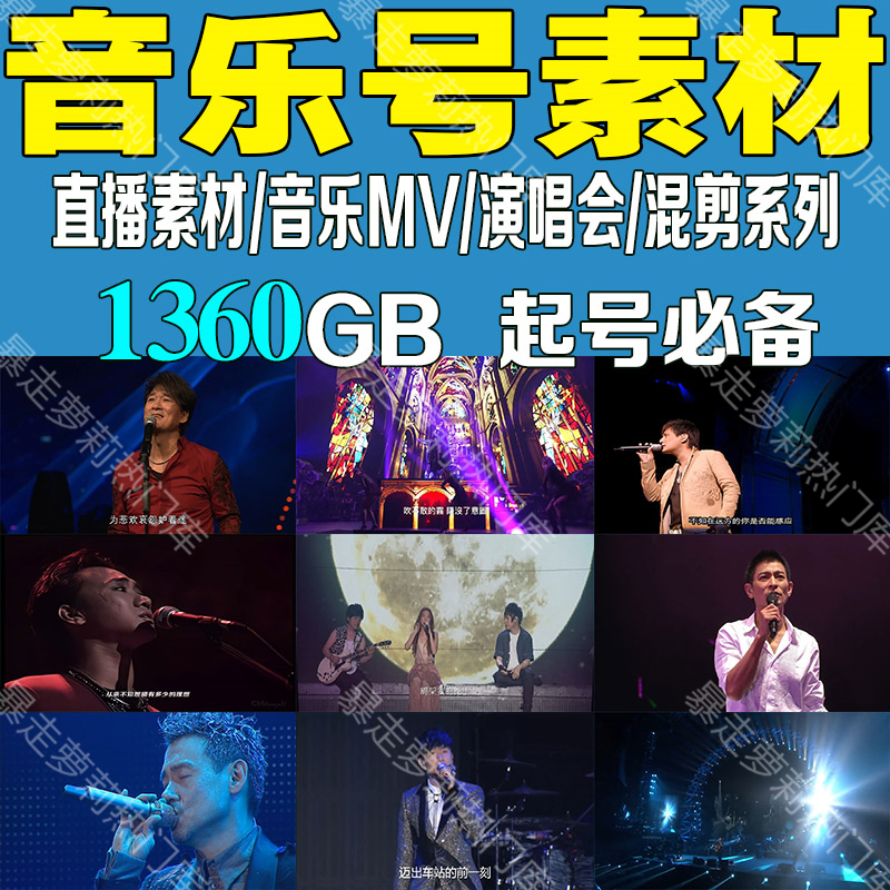 音乐号情感无人直播抖音素材高清伤感演唱会MV怀旧DJ快手短视频 商务/设计服务 设计素材/源文件 原图主图