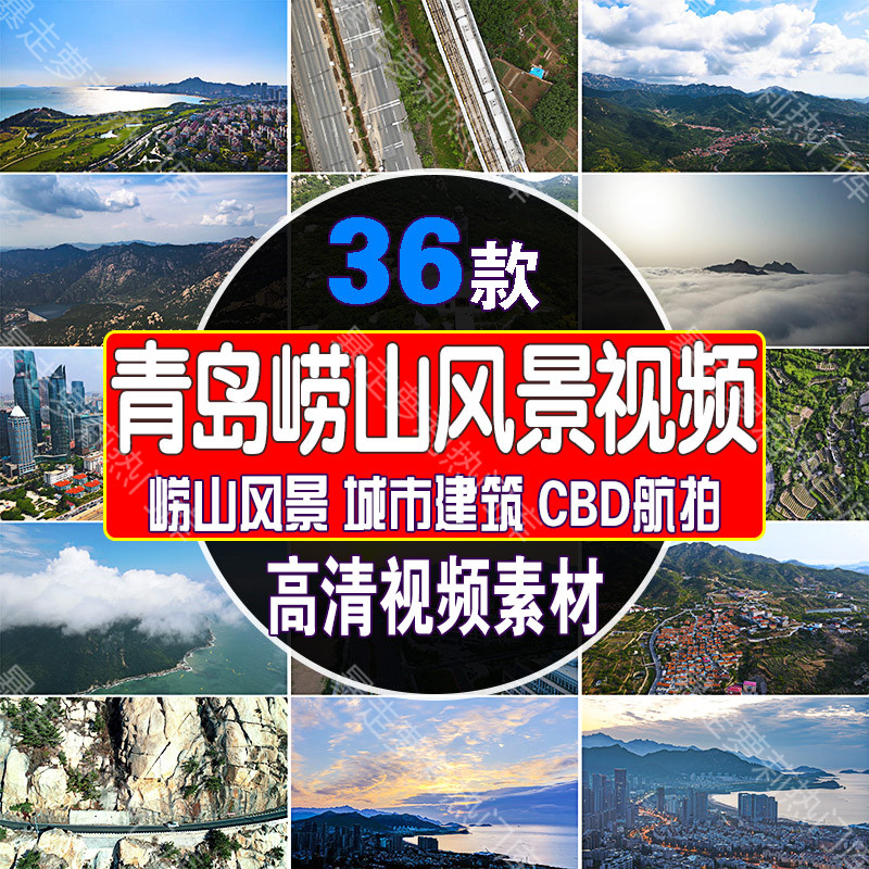青岛崂山风景城市实拍建筑视频cbd旅游景点航拍高清风光抖音素材