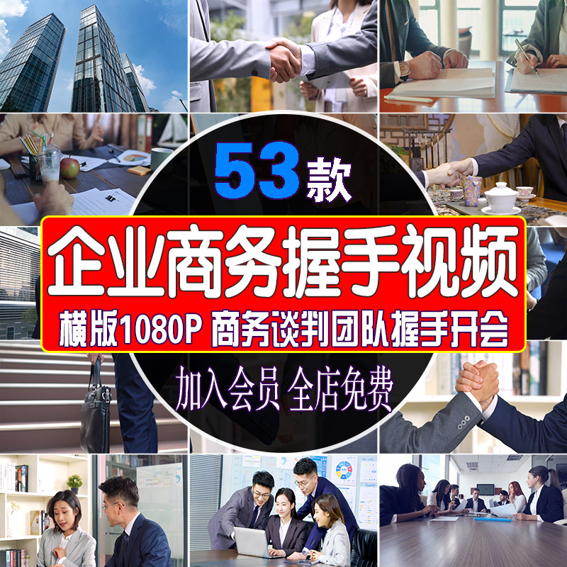 公司企业商务握手谈判团队开会签字视频会议合作高清高楼大厦素材