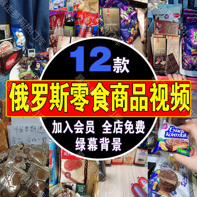 国外俄罗斯进口零食食品小吃视频竖屏绿幕直播间虚拟背景录播素材