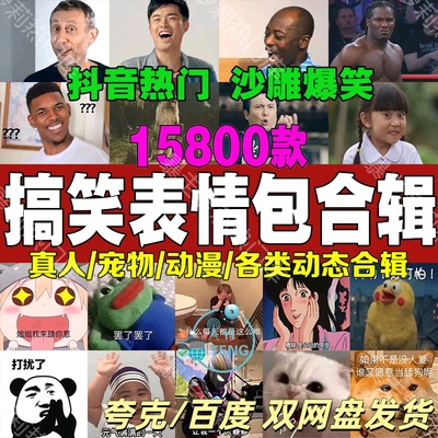 搞笑爆笑表情包短视频抖音快手热门高清自媒体剪辑转场音效素材