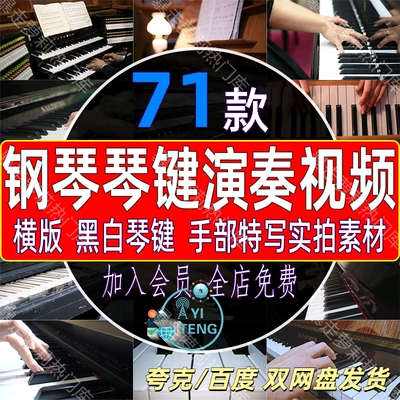 音乐钢琴黑白琴键演奏视频弹琴表演弹奏手部特写按动钢琴实拍素材