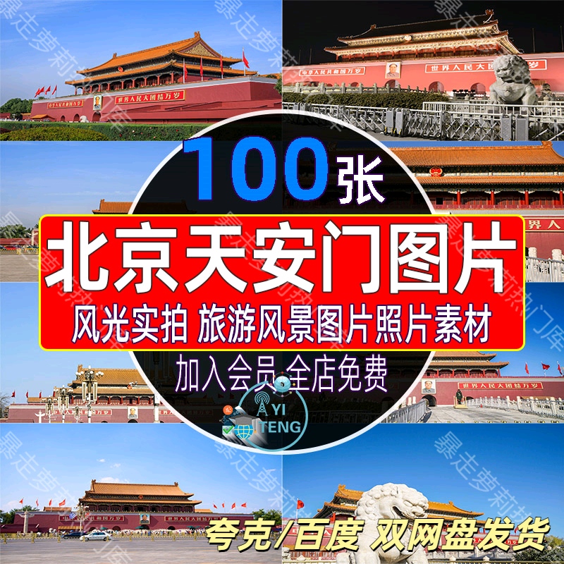 北京天安门图片国庆建筑实拍风光图旅游风景摄影照片设计高清素材
