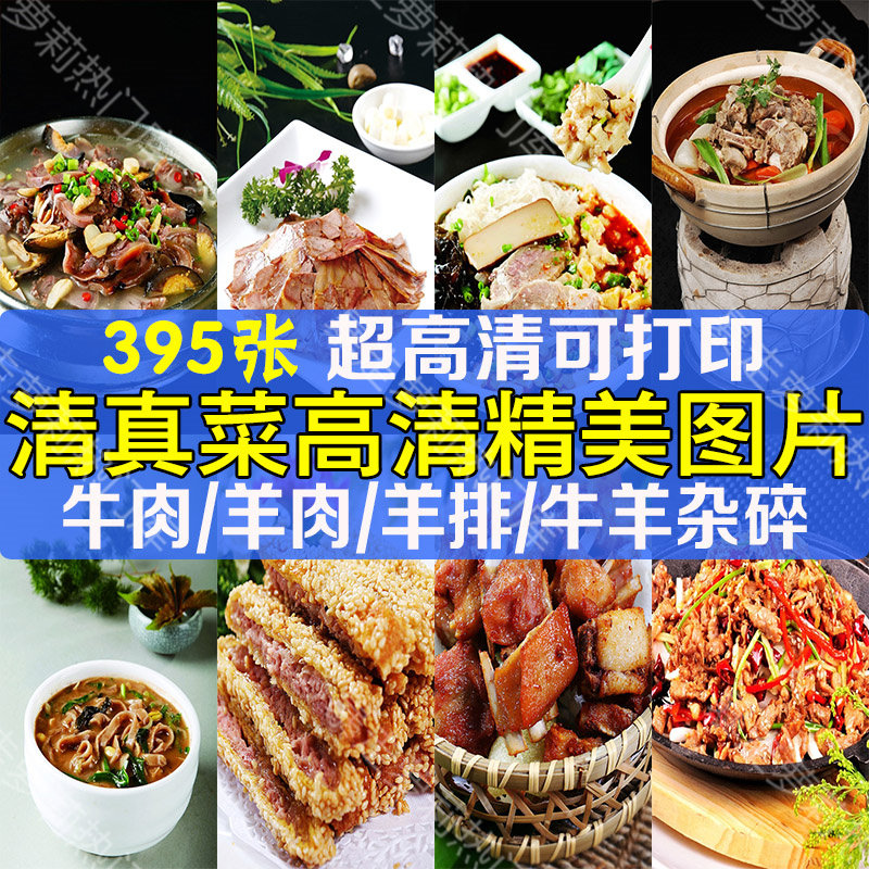 清真菜高清精美菜谱美团外卖美食菜品菜单海报高清图片照片素材