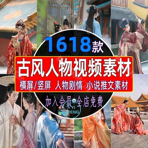 唯美古风人物汉服短视频古典古装剧情抖音小说推文剪辑自媒体素材
