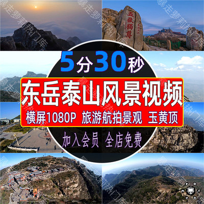 国内东岳五岳泰山玉黄顶风景旅游景点视频航拍延时摄影实拍素材