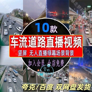城市道路街道车流高速直播场景视频抖音绿幕无人背景竖屏录播素材