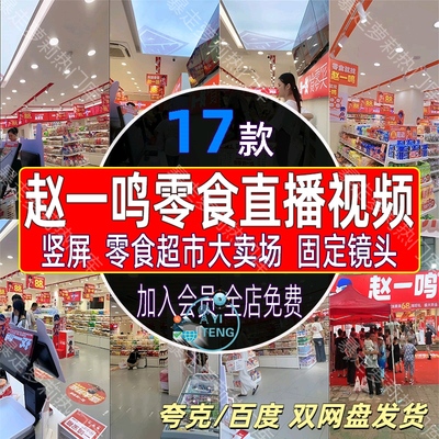 赵一鸣零食直播间收银台货架柜台半无人绿幕直播清仓特价视频素材