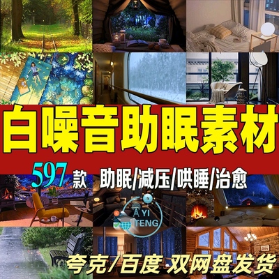 治愈白噪音素材抖音无人直播电台背景音效解压助眠高清下雨短视频