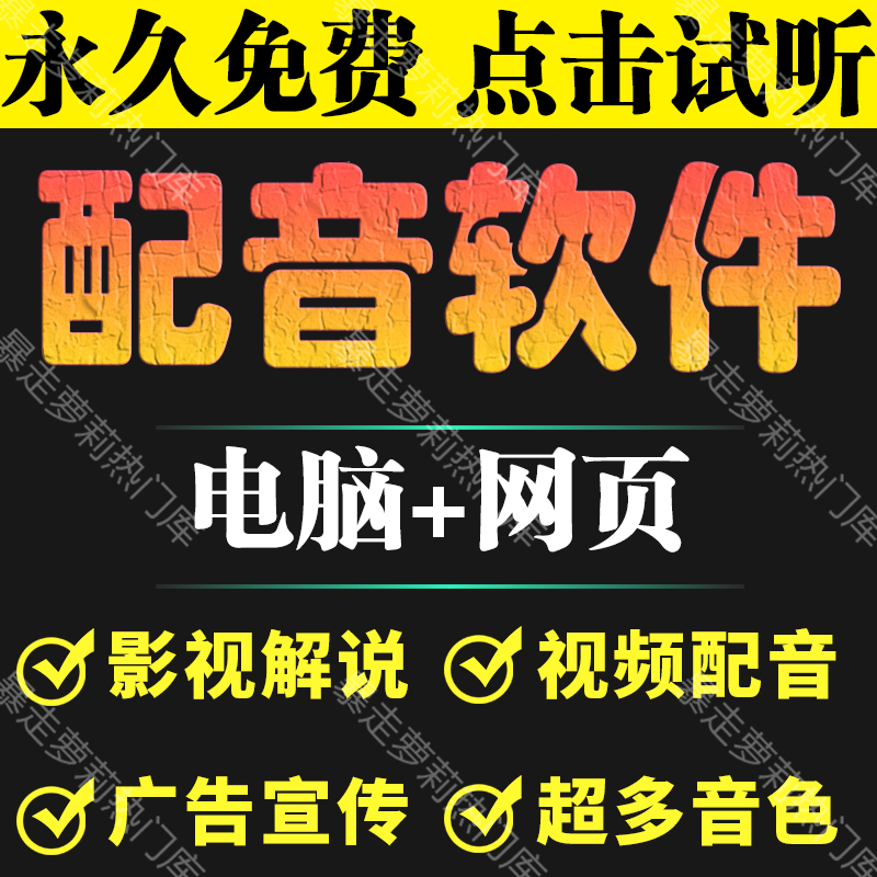 配音软件文字转语音影视解说转换真人声神器自媒体手机电脑ai工具