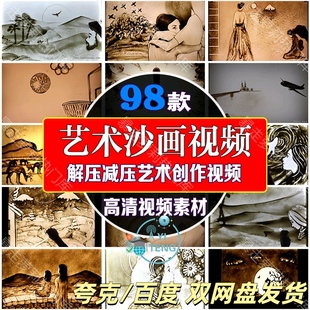 艺术手工沙画中视频高清创意思维创作解压抖音热门自媒体剪辑素材