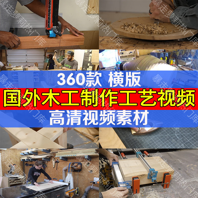 国外木工diy工艺制作解压视频木匠高清抖音书单号剪辑自媒体素材