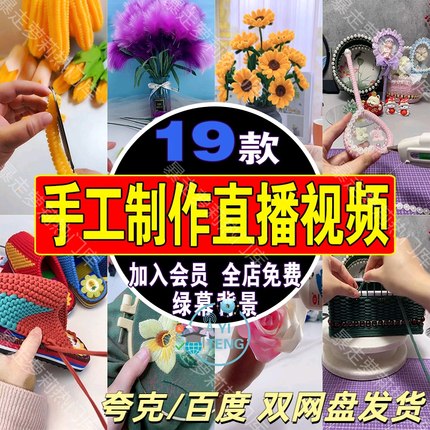 手工制作钩鞋绣花DIY仿真花直播间背景素材抖音动态高清录播视频