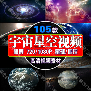 太空宇宙星空星球地球高清视频夜晚天空梦幻科技感背景剪辑素材