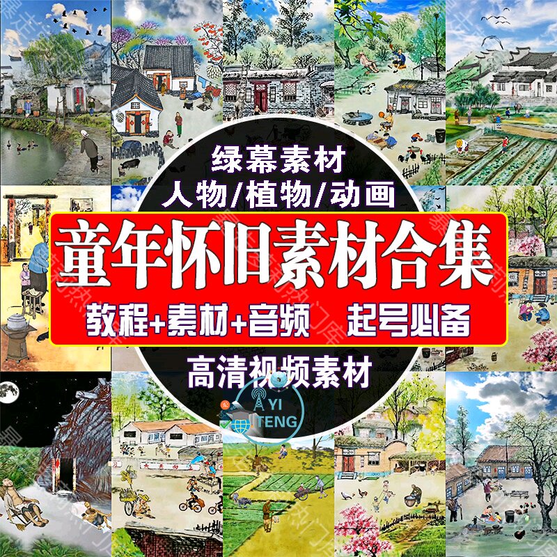 8090后童年人物动画抖音素材怀旧乡村生活绿幕短视频音效制作教程