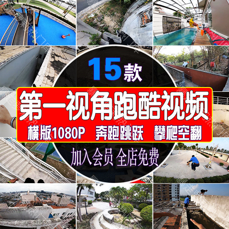 跑酷达第一视角人视频奔跑跳跃攀爬空翻冒险动作极限挑战炫酷素材