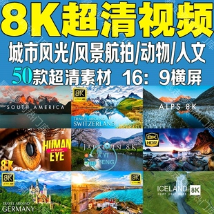 8k自然风景动物超高清演示片视频电视投影仪商场测试片航拍素材