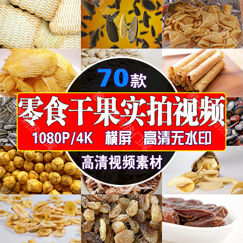 零食薯片瓜子干果干货实拍带货美食视频抖音快手高清剪辑片头素材