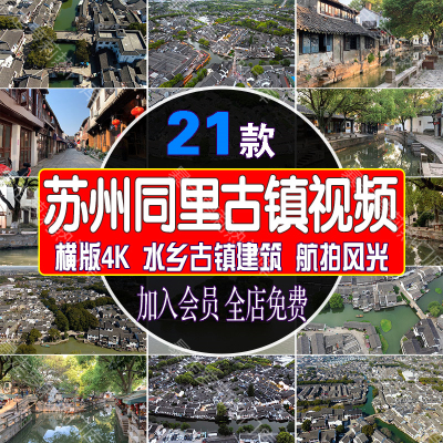 苏州同里古镇建筑街景风光视频高清江南水乡航拍风景旅游景点素材