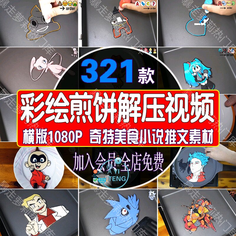 国外彩绘煎饼绘画卡通动漫解压视频高清奇特美食小说推文剪辑素材