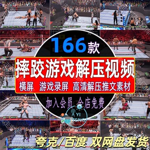 国外动画人物摔跤格斗游戏奇特直播视频抖音小说推文高清解压素材
