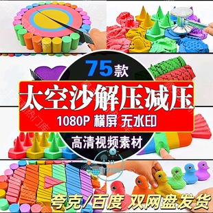 太空沙解压减压切割高清中视频抖音快手书单思维号剪辑自媒体素材