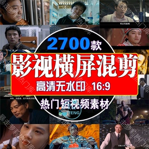 电影影视电视剧解说文案混剪卡点高清素材抖音热门剪辑配音短视频