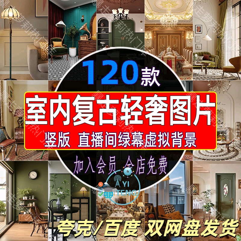 欧式复古轻奢高级室内场景竖屏图片抖音绿幕直播间虚化背景素材