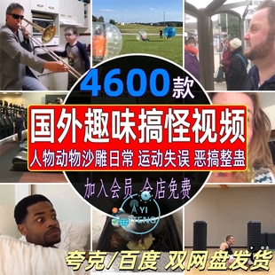 国外搞笑爆笑沙雕恶搞整蛊体育运动失误短视频抖音自媒体剪辑素材