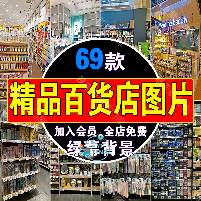 家居日用百货店商场超市货架直播间背景带货图片抖音绿幕虚拟素材