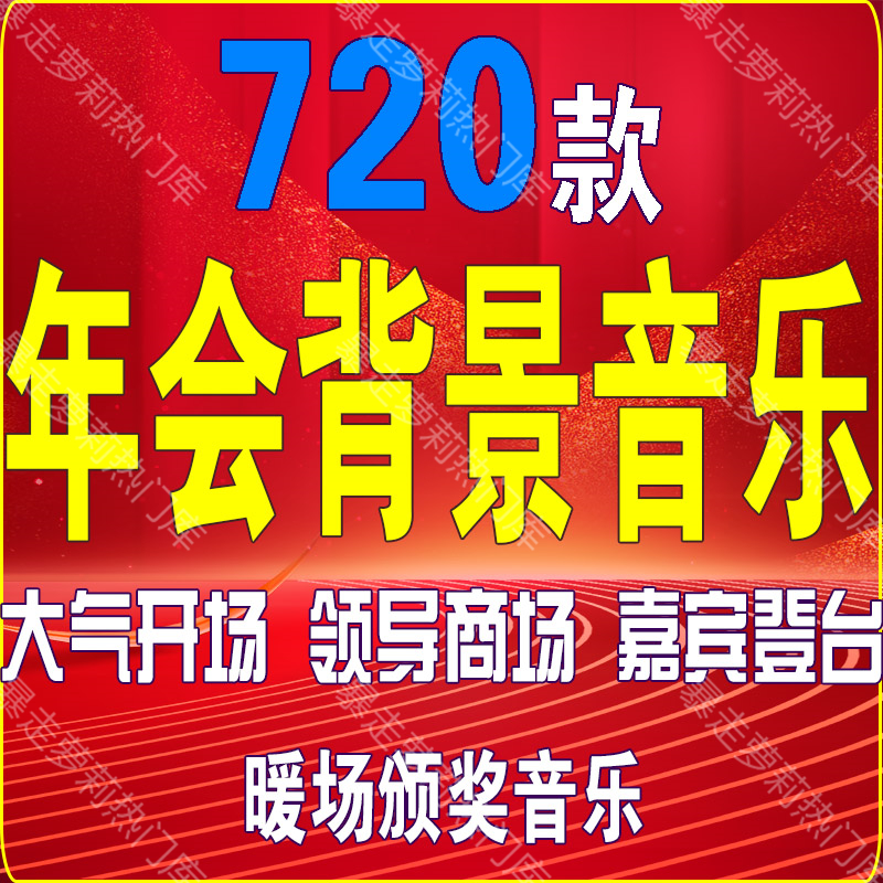 大型活動(dòng)暖場(chǎng)舒緩純音樂(lè)(適合做活動(dòng)的暖場(chǎng)中文歌曲)