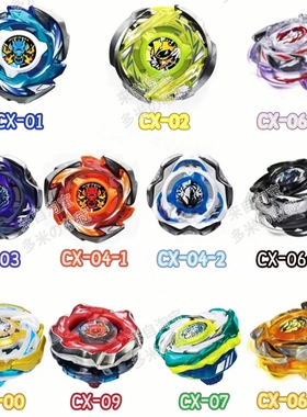 新款X世代战斗陀螺CX00 09UX05 06 07 08异色DXUX15 BX43 BX44 45