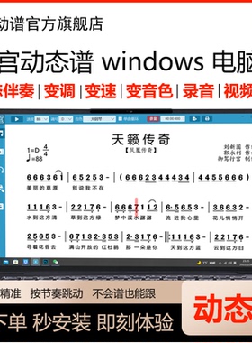 行宫动态谱 读谱机软件 动态伴奏 电吹管 二胡 电子琴 萨克斯直播