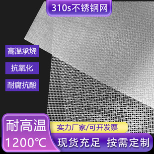 310S不锈钢网310耐高温钢丝网抗氧化过滤网耐高温承烧用不锈钢网