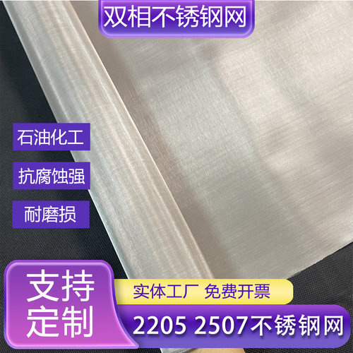 双相不锈钢网2507锈钢筛网2205