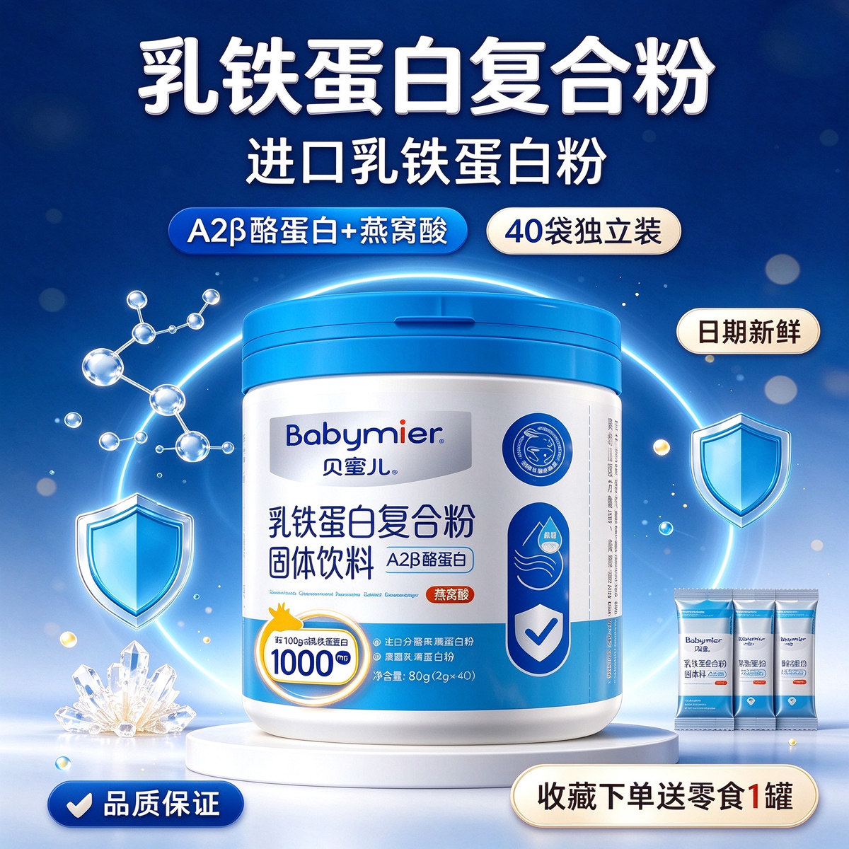 贝蜜儿乳铁蛋白复合粉固体饮料贝蜜儿乳铁蛋复合粉A2酪蛋白冲剂
