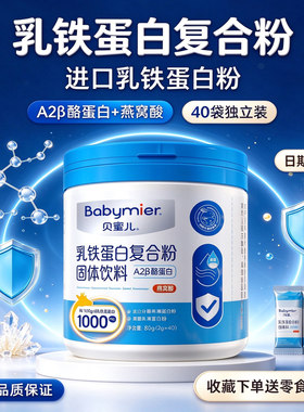 贝蜜儿乳铁蛋白复合粉固体饮料
