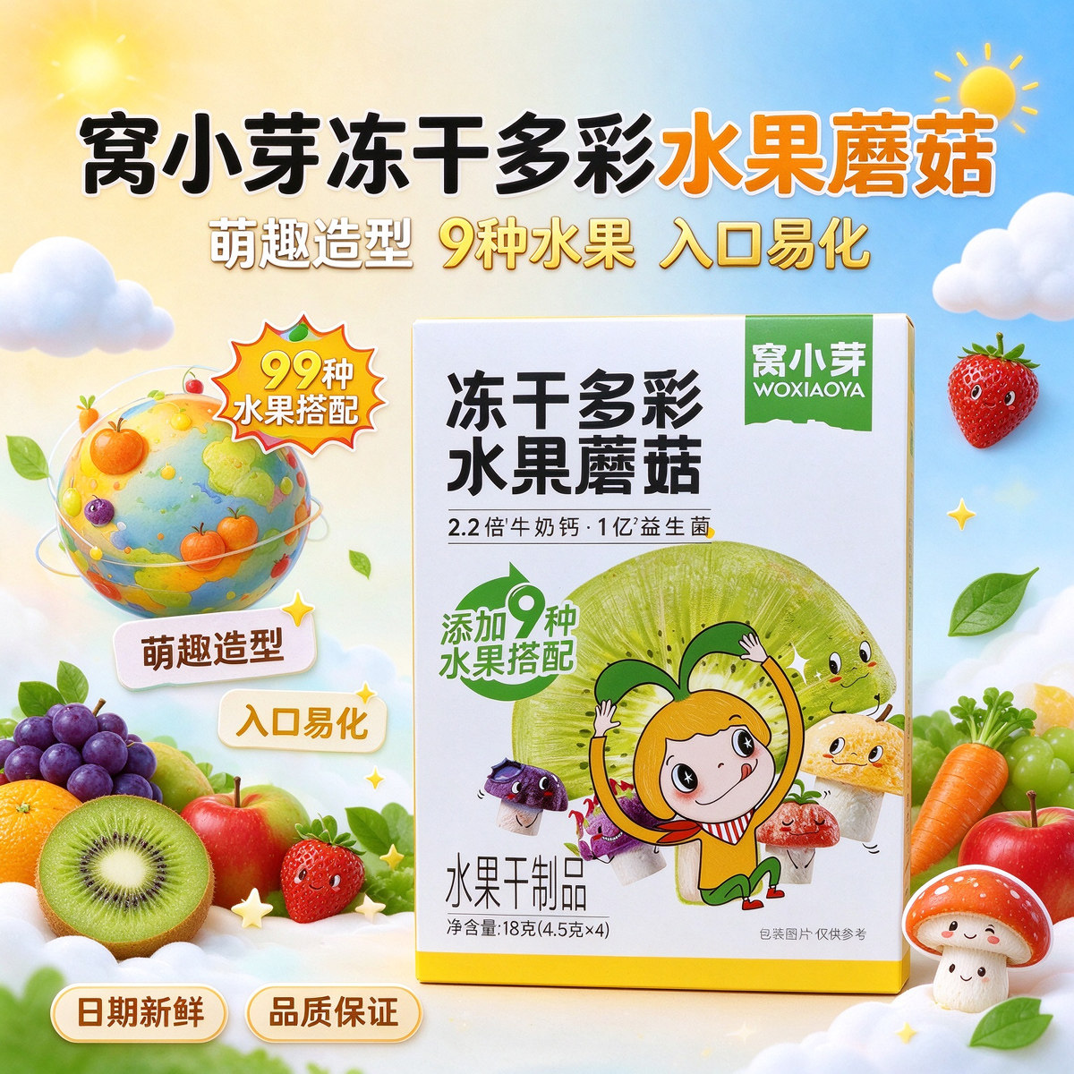 窝小芽冻干多彩水果蘑菇溶溶豆不加白砂糖萌趣造型酸奶溶豆小零食