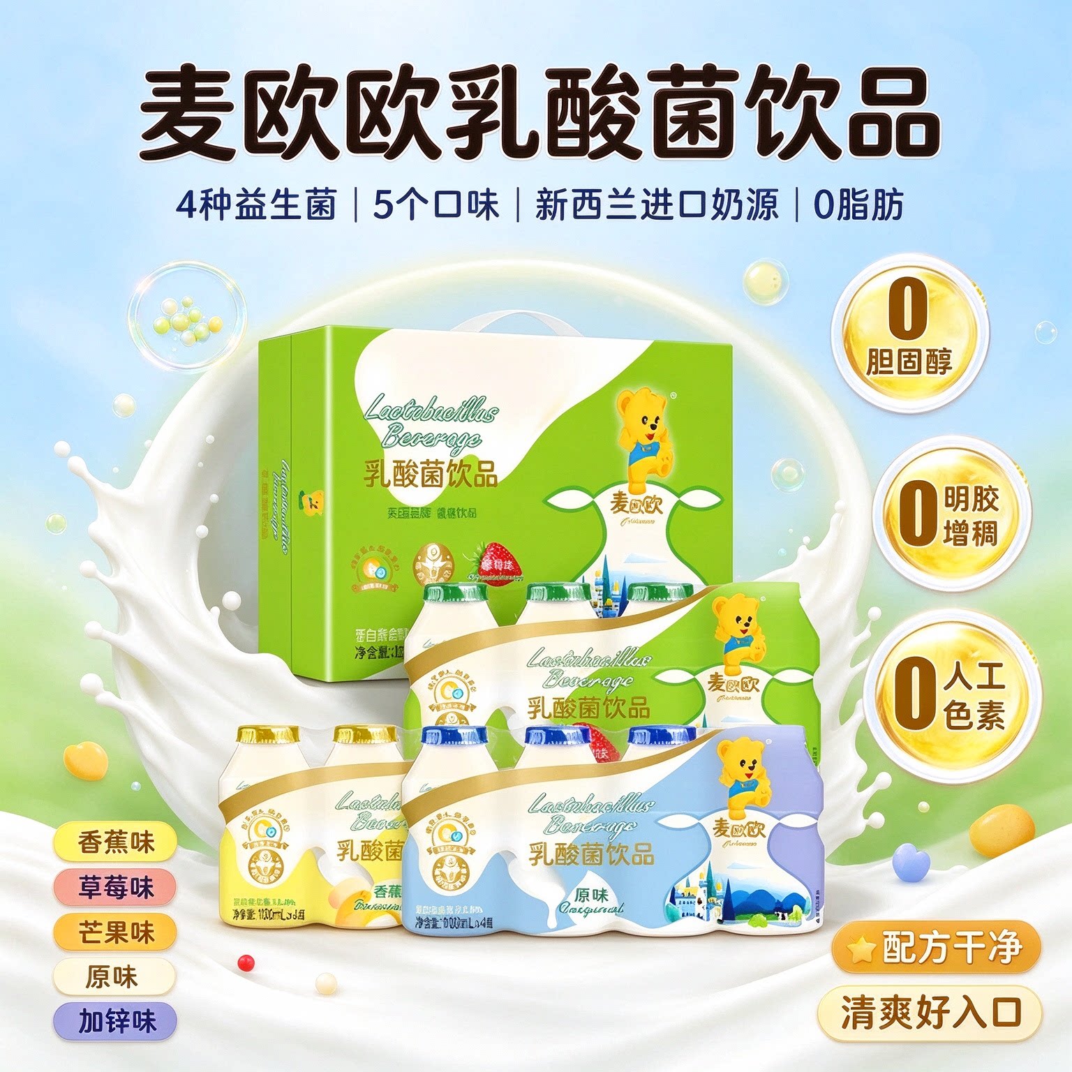 麦欧欧原味乳酸菌饮料