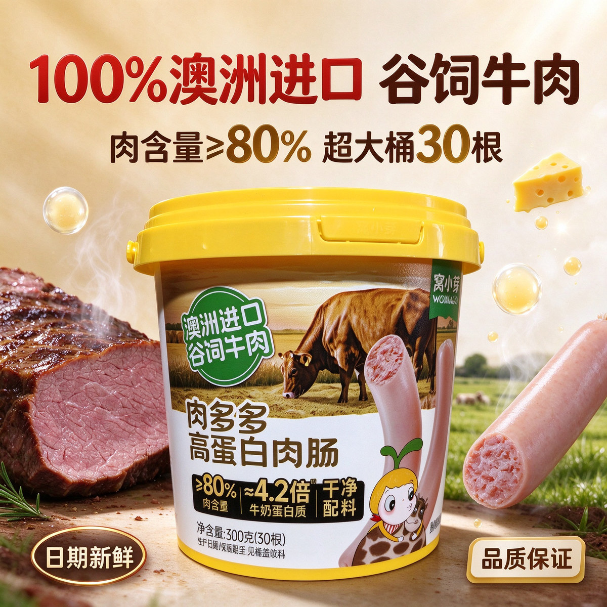 窝小芽肉多多高蛋白牛肉肠≥80%火腿肠无添加儿童零食即食肉肠桶