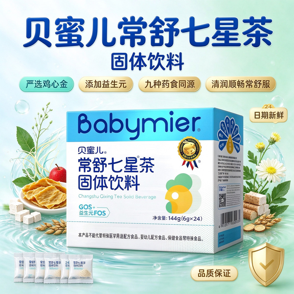 贝蜜儿七星茶宝宝儿童柒星茶鸡内金益生元常舒草本24袋冲剂饮料