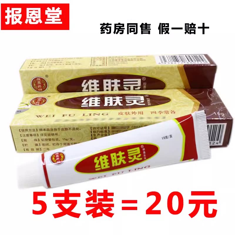 5支装正品报恩堂维肤灵药膏软膏乳膏膏皮肤外用维夫灵